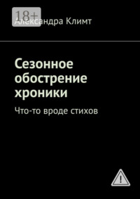 Сезонное обострение хроники. Что-то вроде стихов