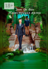 Иллюстрация жизни