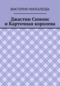 Джастин Симонс и Карточная королева