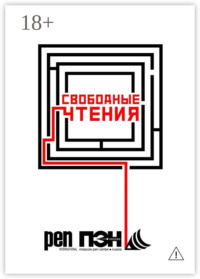 Свободные чтения. Составитель Лев Оборин