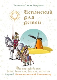 Испанский для детей. Долженствование: deber, tener que, hay que, necesitar. Серия © Лингвистический Реаниматор