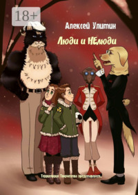 Люди и НЕлюди. Территория Творчества представляет…