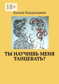 Ты научишь меня танцевать?