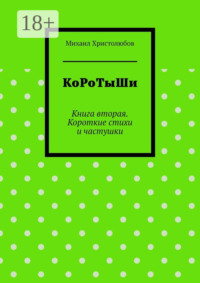 КоРоТыШи. Книга вторая. Короткие стихи и частушки