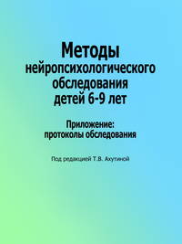 Методы нейропсихологического обследования детей 6–9 лет. Приложение: протоколы обследования