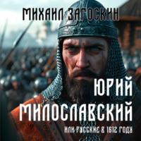 Юрий Милославский, или Русские в 1612 году