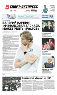 Спорт-экспресс 255-2019