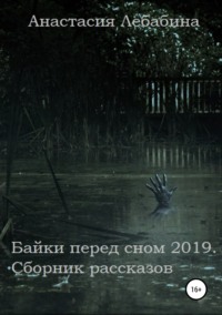 Байки перед сном 2019. Сборник рассказов