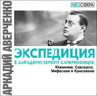 Экспедиция в Западную Европу сатириконцев: Южакина, Сандерса, Мифасова и Крысакова