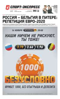 Спорт-экспресс 256-257-2019