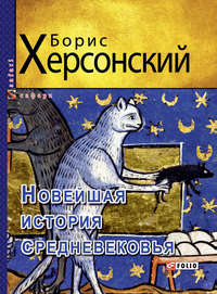 Новейшая история средневековья