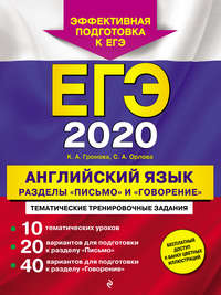 ЕГЭ-2020. Английский язык. Разделы «Письмо» и «Говорение»