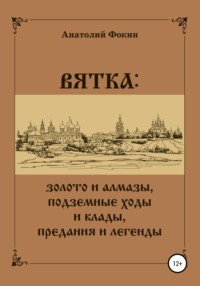 ВЯТКА: золото и алмазы, подземные ходы и клады, предания и легенды