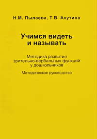 Учимся видеть и называть. Методика развития зрительно-вербальных функций у дошкольников