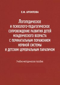 Логопедическое и психолого-педагогическое сопровождение развития детей младенческого возраста с перинатальным поражением нервной системы и детским церебральным параличом