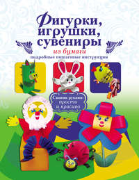 Фигурки, игрушки, сувениры из бумаги. Подробные пошаговые инструкции