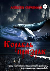 Корабль призрак