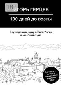 100 дней до весны. Как пережить зиму в Петербурге и не сойти с ума