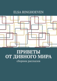 Приветы от дивного мира. Сборник рассказов