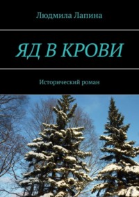 Яд в крови. Исторический роман