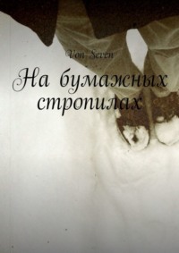 На бумажных стропилах