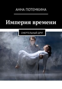 Империя времени. Смертельный друг