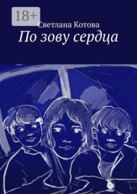 По зову сердца