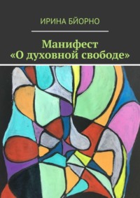 Манифест «О духовной свободе»