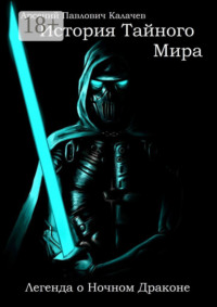 История Тайного Мира. Легенда о Ночном Драконе