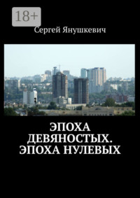 Эпоха девяностых. Эпоха нулевых