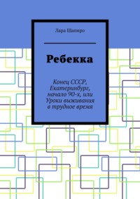 Ребекка. Конец СССР, Екатеринбург, начало 90-х, или Уроки выживания в трудное время