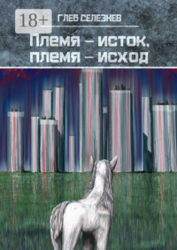 Племя – исток, племя – исход