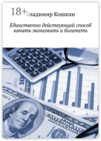 Единственно действующий способ начать экономить и богатеть