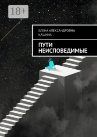Пути неисповедимые