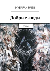 Добрые люди. Роман