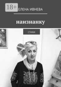 Наизнанку. Стихи
