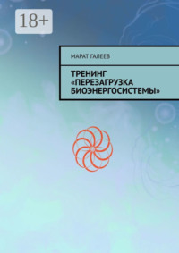 Тренинг «Перезагрузка биоэнергосистемы»