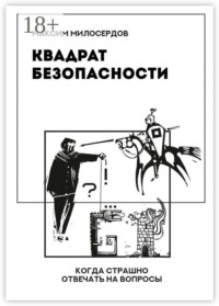 Квадрат безопасности. Когда страшно отвечать на вопросы