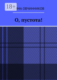 О, пустота!