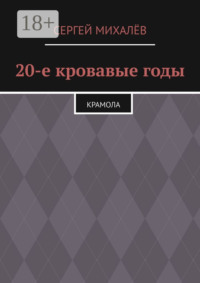 20-е кровавые годы. Крамола