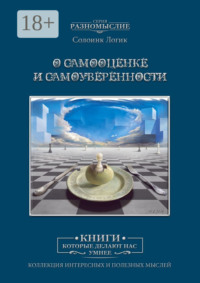 О самооценке и самоуверенности
