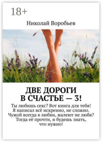 Две дороги в счастье – 3!