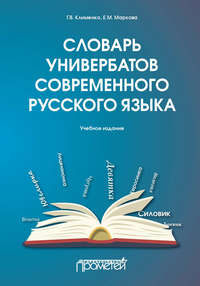 Словарь универбатов современного русского языка