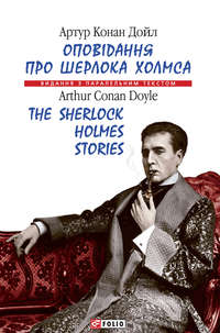 Оповідання про Шерлока Холмса = The Sherlock Holmes Stories