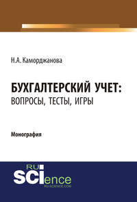 Бухгалтерский учет: вопросы, тесты, игры