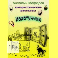 Хохотунчик. Сборник юмористических рассказов