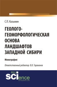 Геолого-геоморфологическая основа ландшафтов Западной Сибири. (Бакалавриат). Монография