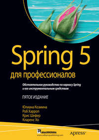 Spring 5 для профессионалов