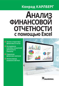 Анализ финансовой отчетности с использованием Excel