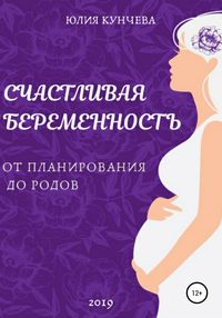 Счастливая беременность: от планирования до родов